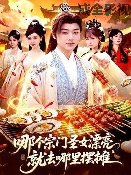 哪个宗门圣女漂亮，就去哪里摆摊