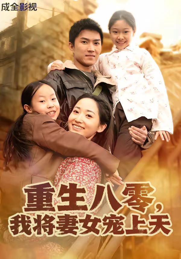 重生八零，我将妻女宠上天