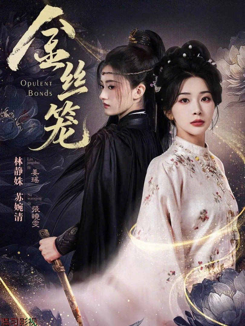 金丝笼（2026）