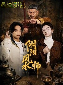 阴阳风水师