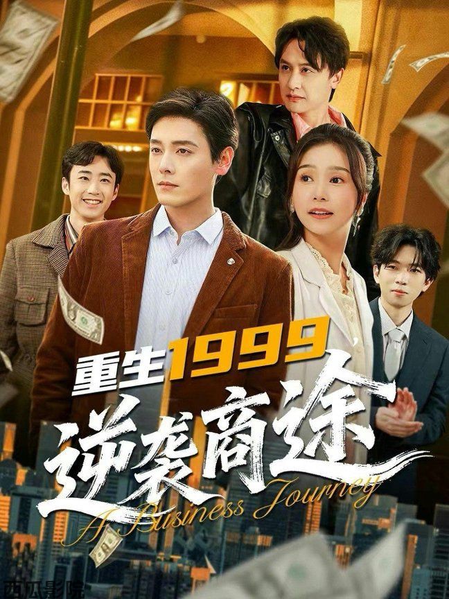 重生1999，逆袭商途