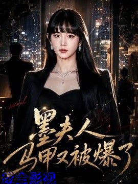 墨夫人马甲又被爆了