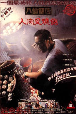 八仙饭店之人肉叉烧包