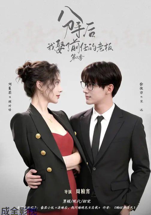 分手后，我娶了前任的老板第二季