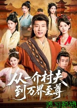 从一介村夫到万界至尊