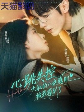 心跳失控，大叔的八块腹肌被我摸到了