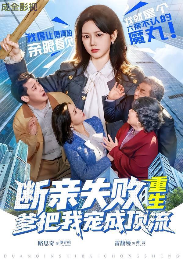 断亲失败，重生爹把我宠成顶流