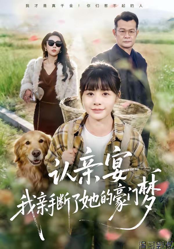 认亲宴，我亲手断了她的豪门梦