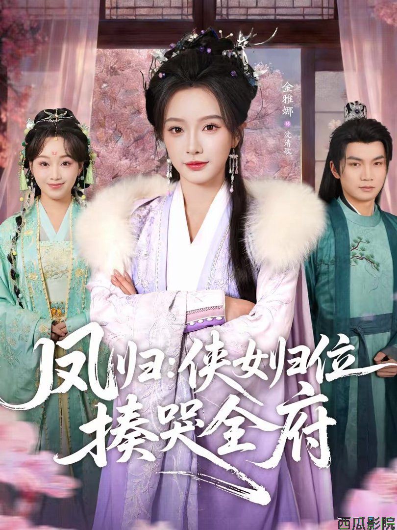 凤归：侠女归位揍哭全府