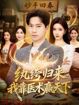纨绔归来：我靠医术赢天下
