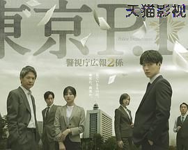 东京PD警视厅公关二课