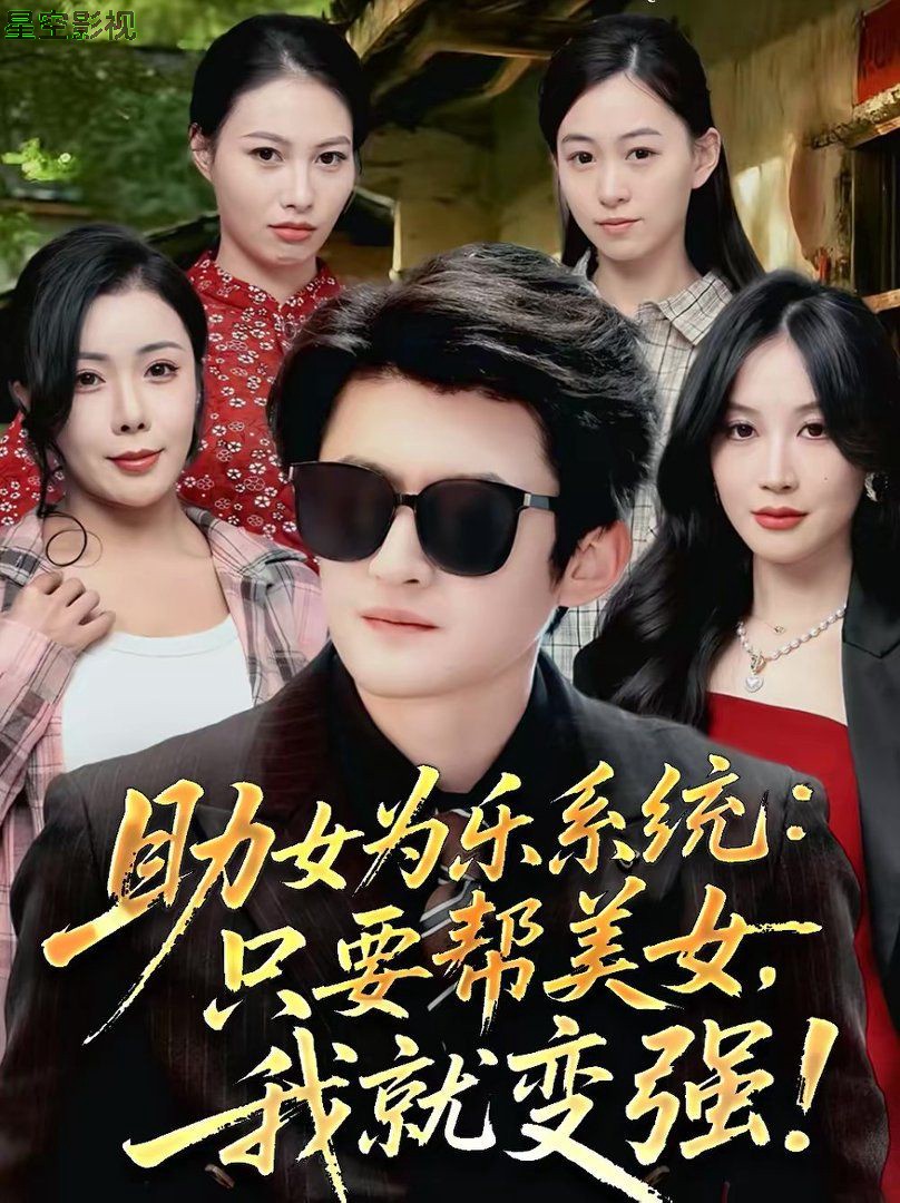 助女为乐系统：只要帮美女，我就变强