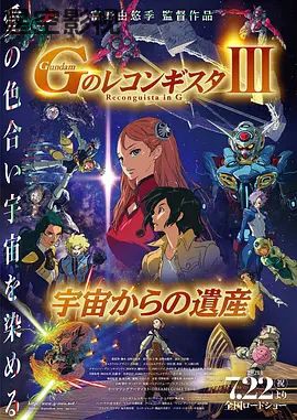 高达 G之复国运动 剧场版III 来自宇宙的遗产