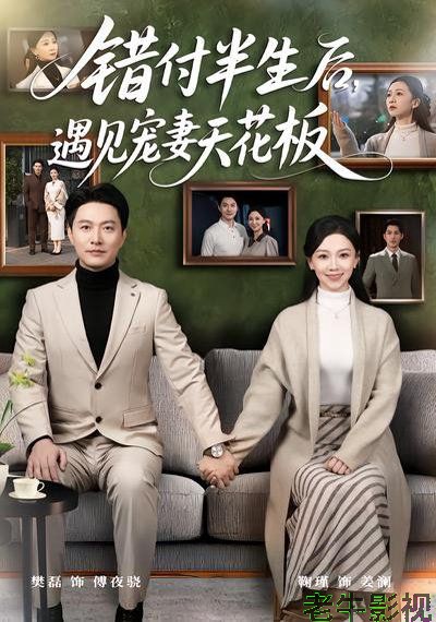 错付半生后，遇见宠妻天花板