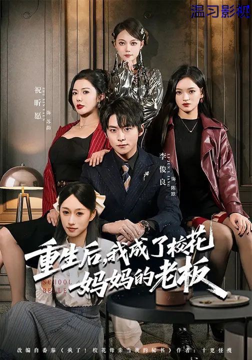 重生后，我成了校花妈妈的老板
