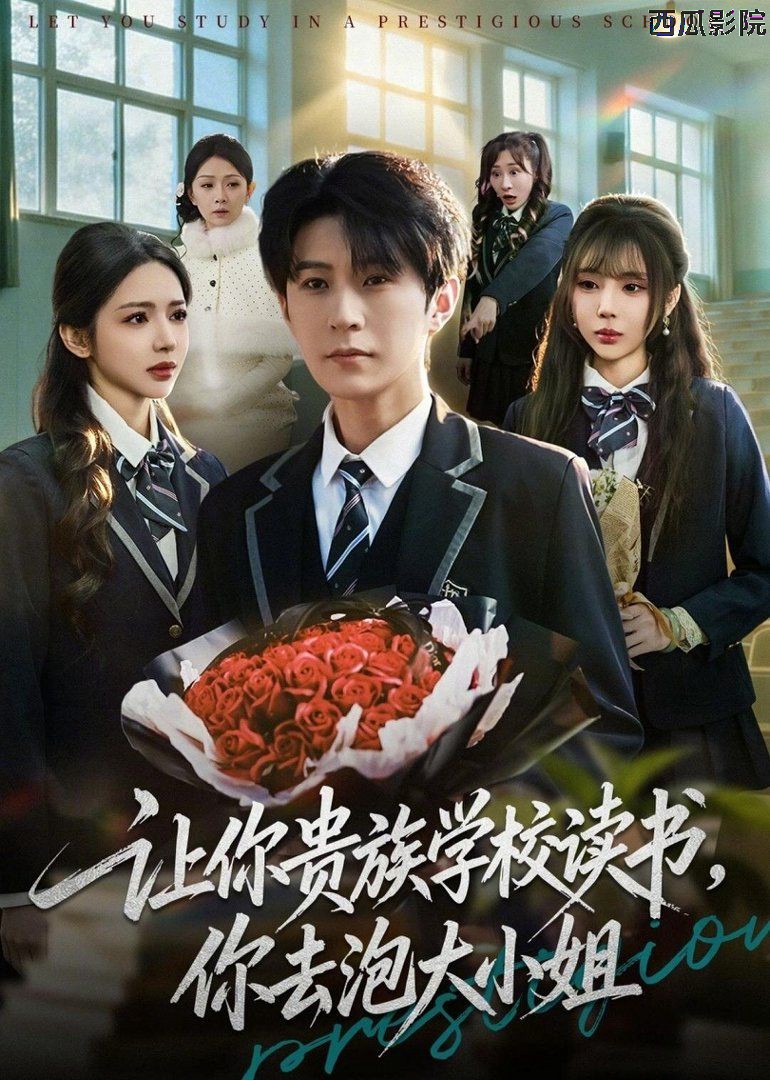让你贵族学校读书，你去泡大小姐