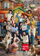 五十公里桃花坞第6季