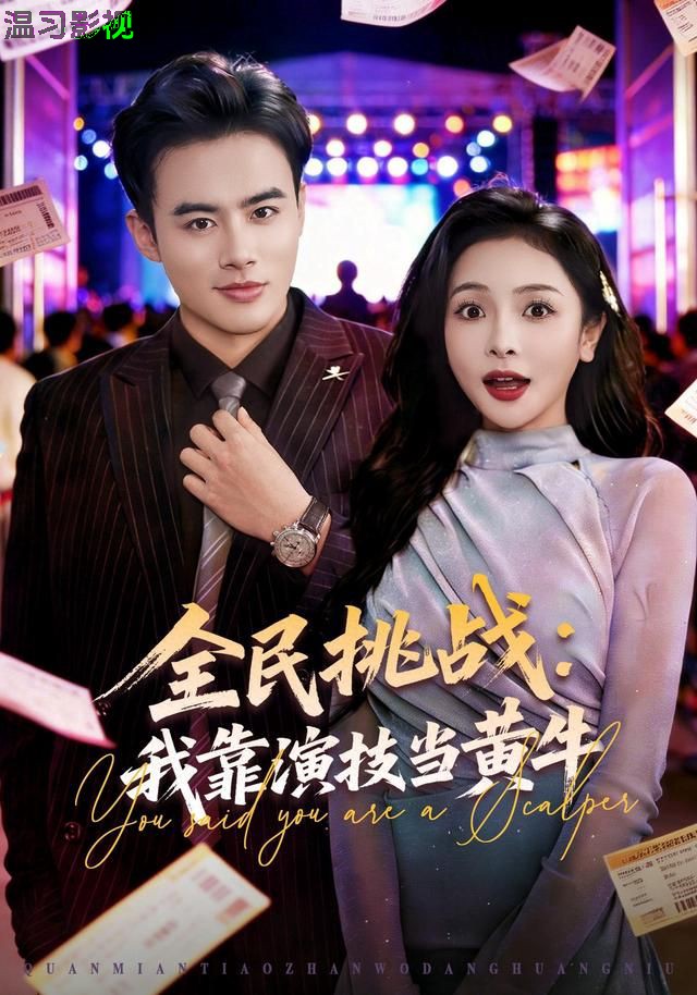 全民挑战：我靠演技当黄牛
