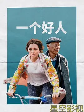 一个好人
