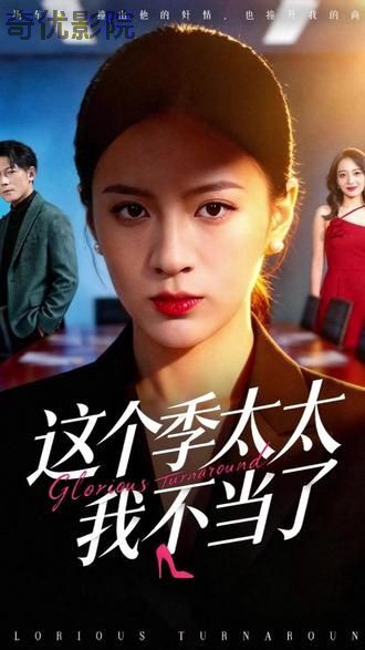 这个季太太我不当了