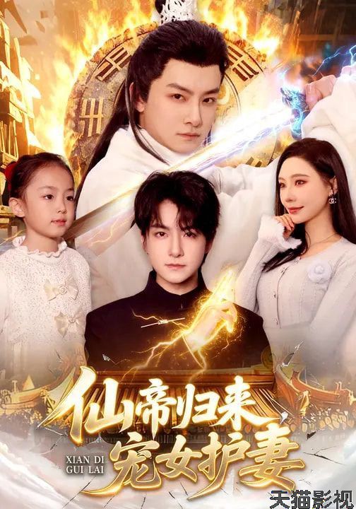 仙帝归来，宠女护妻