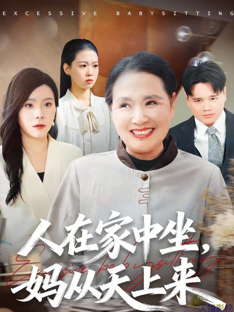 人在家中坐，妈从天上来