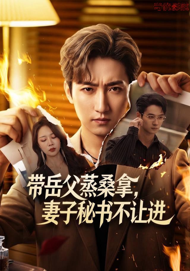 带岳父蒸桑拿，妻子秘书不让进