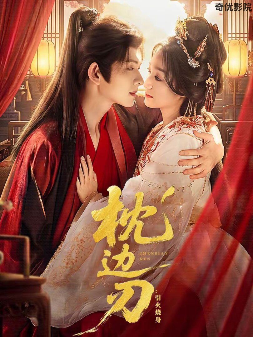 枕边刃：引火烧身
