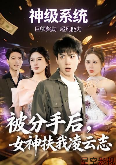 被分手后，女神扶我凌云志