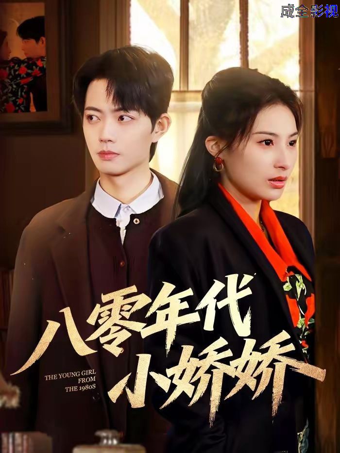 八零年代小娇娇