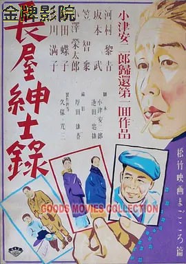 长屋绅士录 長屋紳士録
