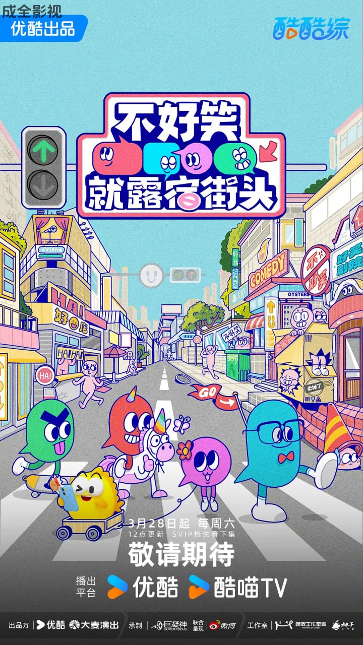 不好笑就露宿街头