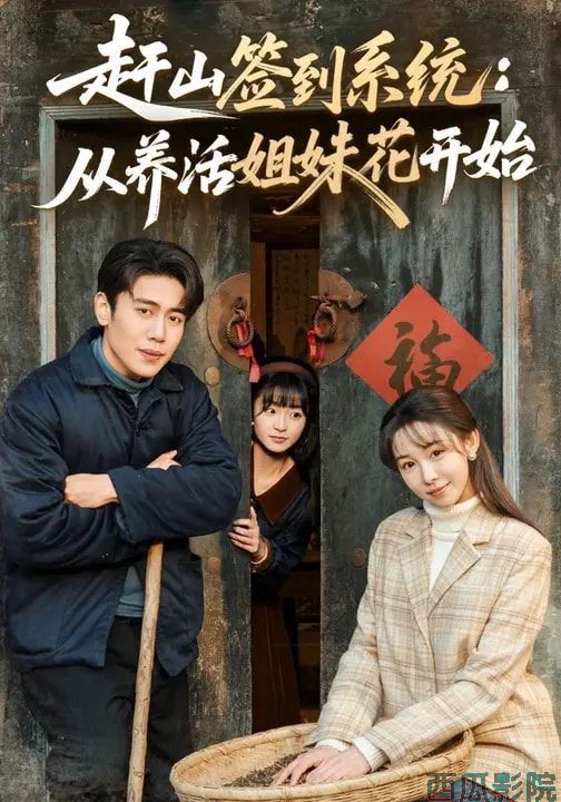 赶山签到系统：从养活姐妹花开始