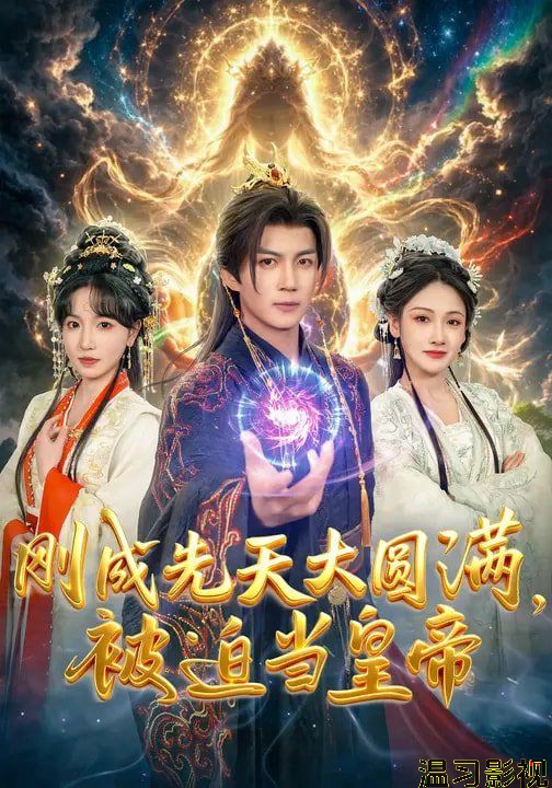 刚成先天大圆满，被迫当皇帝