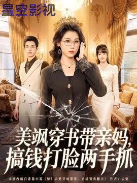 美飒穿书带亲妈，搞钱打脸两手抓