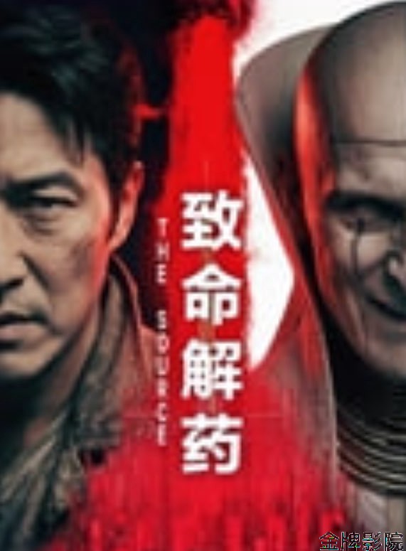 致命解药