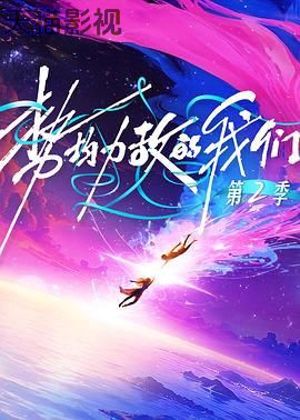 势均力敌的我们第二季