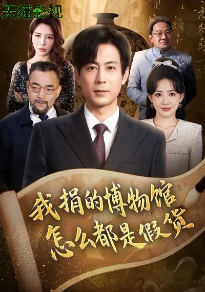 我捐的博物馆怎么都是假货
