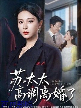 苏太太高调离婚了