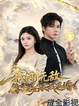 我刚无敌你就要跟我退婚