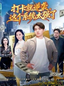打卡就逆袭，这个系统太强了