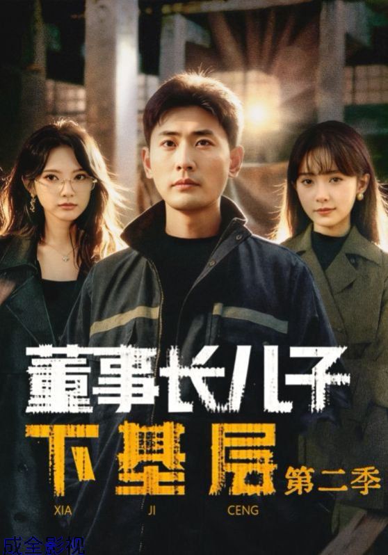 董事长儿子下基层2