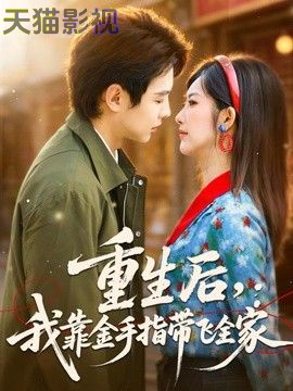 重生后，我靠金手指带飞全家