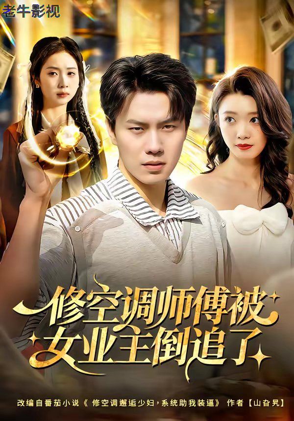 修空调师傅被女业主倒追了