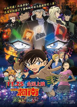 名侦探柯南：纯黑的恶梦 日语版
