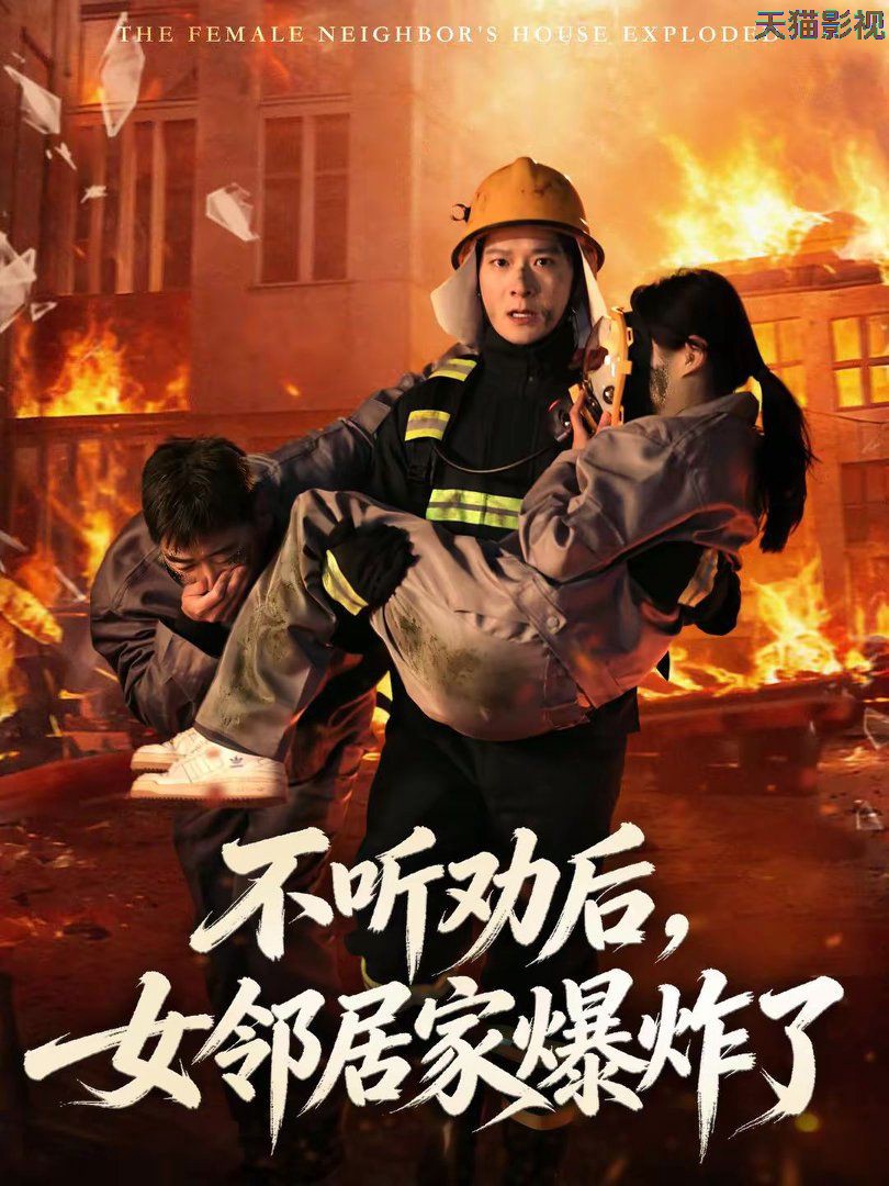 不听劝后，女邻居家爆炸了