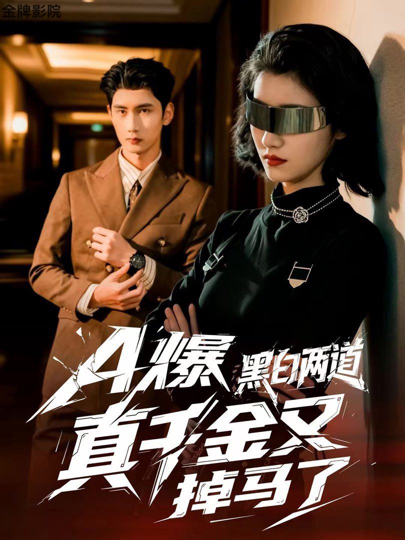 A爆黑白两道真千金又掉马了