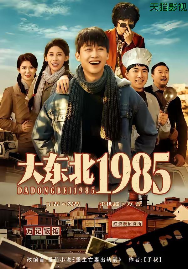 大东北1985