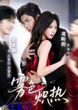 雾色炽热
