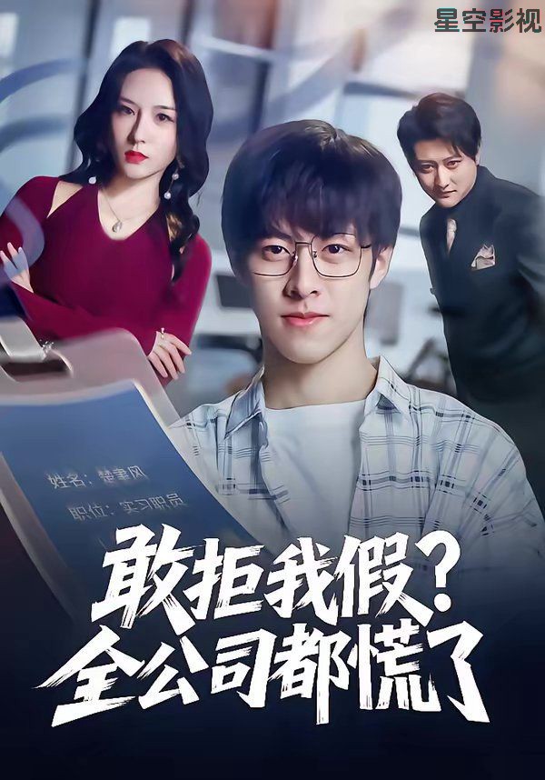 敢拒我假全公司都慌了